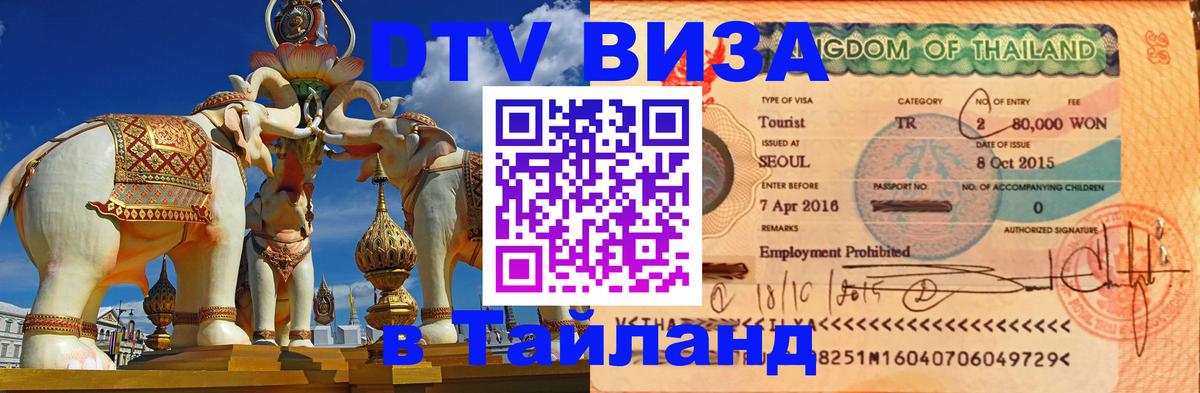 ДТВ виза в Таиланд 