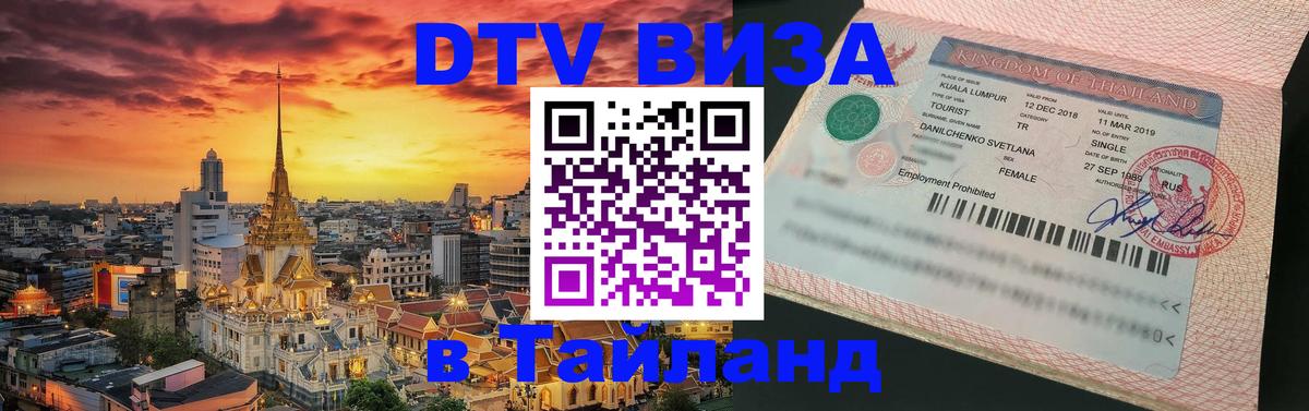 Оформить DTV визу в Тайланд 
